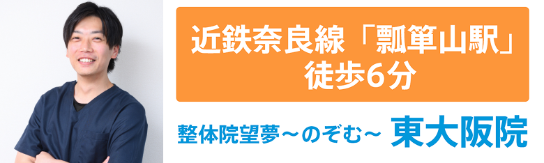近鉄奈良線「瓢箪山駅」徒歩6分 整体院 望夢-のぞむ- 東大阪院