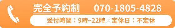 完全予約制 070-1805-4828 受付時間：9時~22時／定休日：不定休