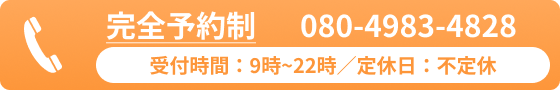 完全予約制 080-4983-4828 受付時間：9時~22時／定休日：不定休