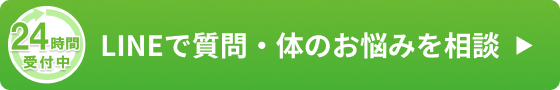 24時間受付中 LINEで質問・体のお悩みを相談️ 