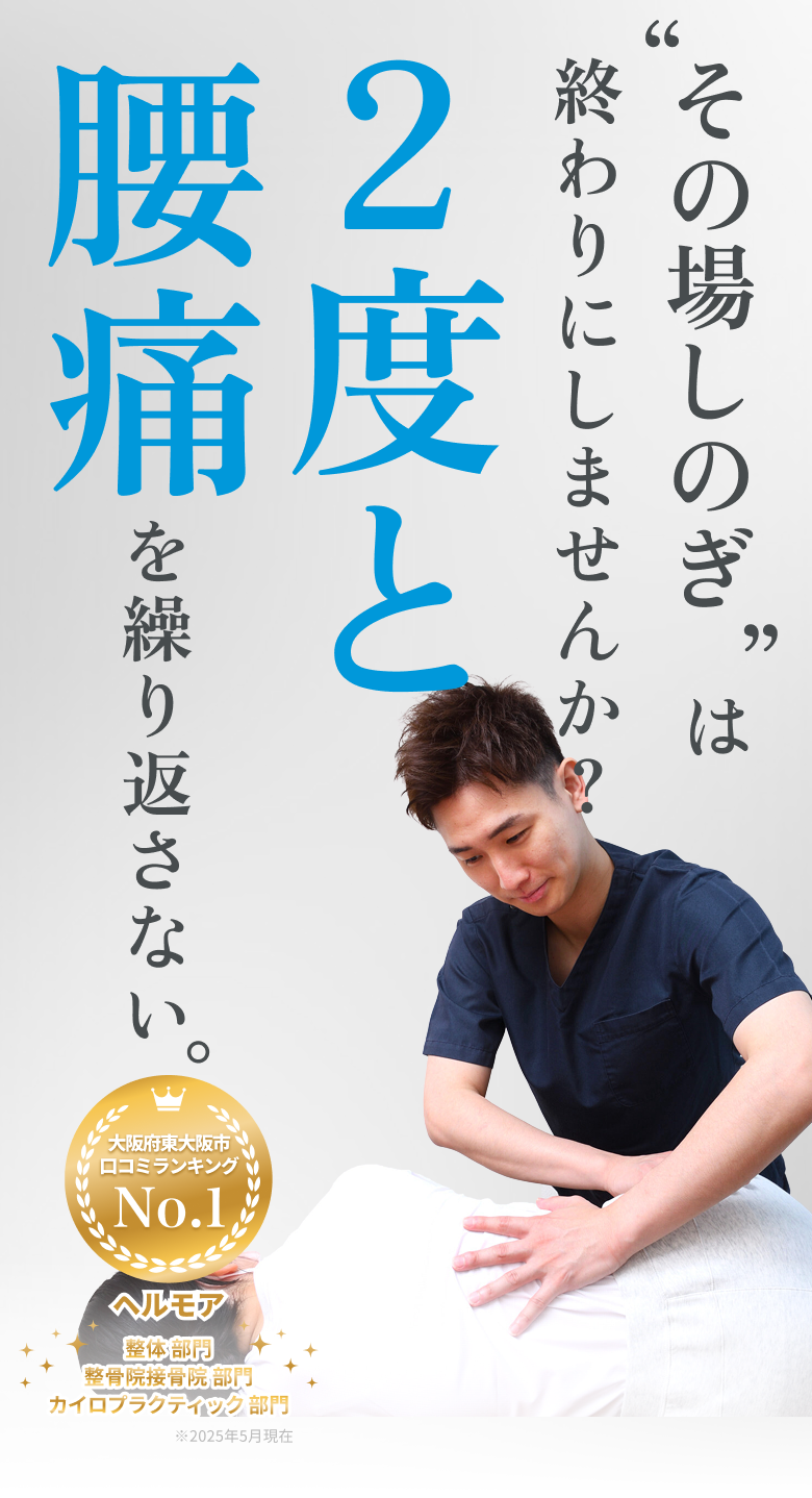 腰痛を繰り返さない。2度と 大阪府東大阪市口コミランキング No.1 ヘルモア 整体部門 整骨院接骨院部門 カイロプラクティック部門 ※2025年5月現在
