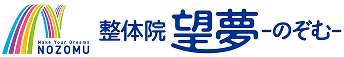 整体院 望夢-のぞむ-