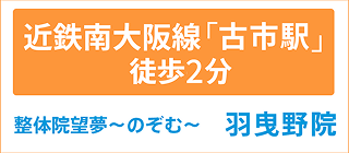 近鉄南大阪線「古市駅」徒歩2分 整体院 望夢-のぞむ- 羽曳野院