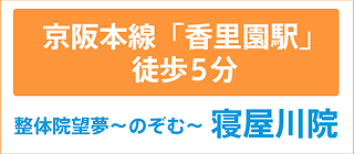 近鉄奈良線「香里園駅」徒歩5分 整体院 望夢-のぞむ- 寝屋川院