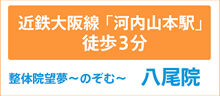 近鉄大阪線「河内山本駅」徒歩3分 整体院 望夢-のぞむ- 八尾院