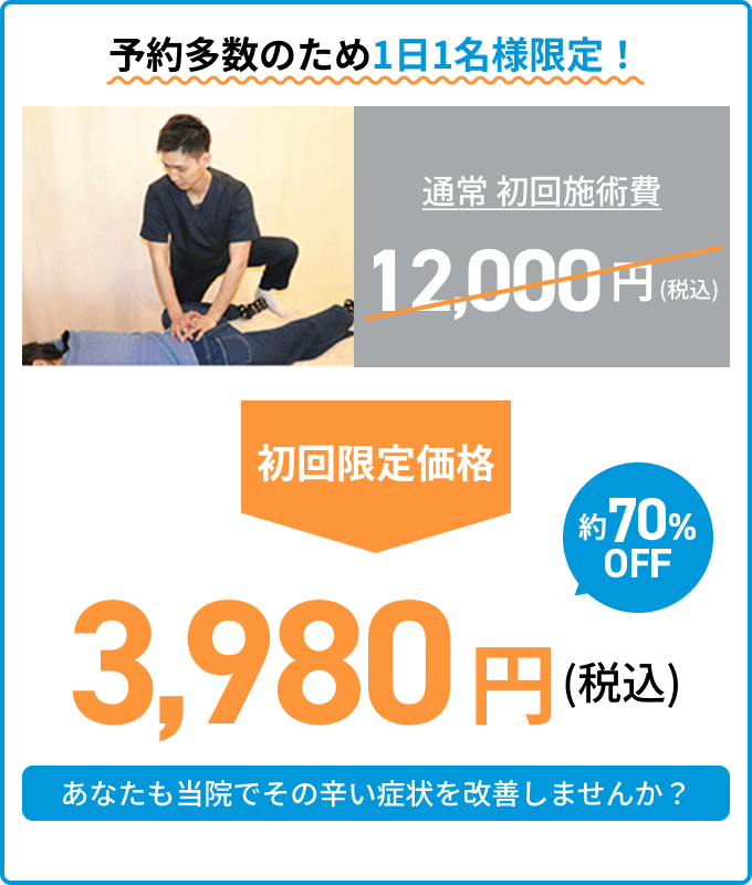 予約多数のため1日1名様限定！ 初回限定価格 3,980円（税込）