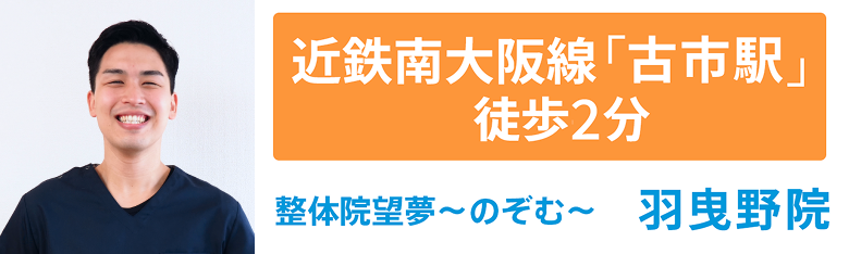 近鉄南大阪線「古市駅」徒歩2分 整体院 望夢-のぞむ- 羽曳野院