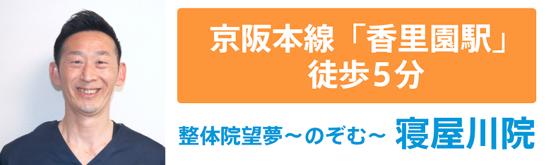 京阪本線「香里園駅」徒歩5分 整体院 望夢-のぞむ- 寝屋川院