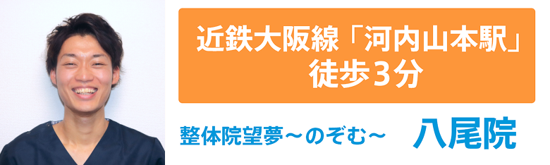 近鉄大阪線「河内山本駅」徒歩3分 整体院 望夢-のぞむ- 八尾院
