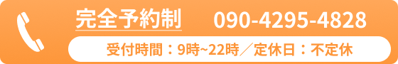 完全予約制 090-4295-4828 受付時間：9時~22時／定休日：不定休